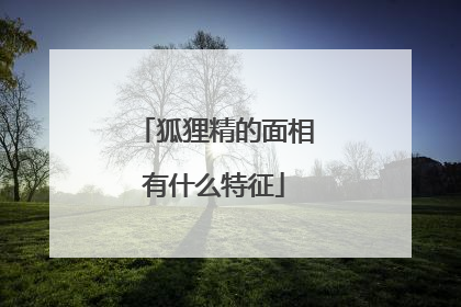 狐狸精的面相有什么特征