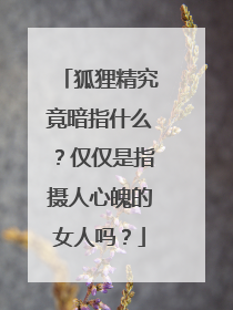 狐狸精究竟暗指什么？仅仅是指摄人心魄的女人吗？