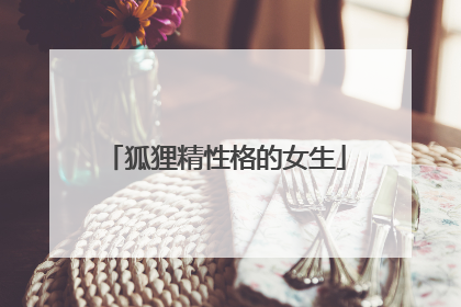 狐狸精性格的女生