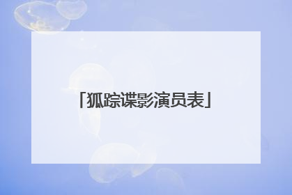 狐踪谍影演员表