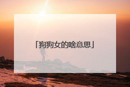 狗狗女的啥意思