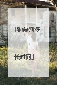狗磊判多长时间