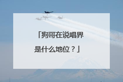 狗哥在说唱界是什么地位？