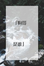 狗哥是谁