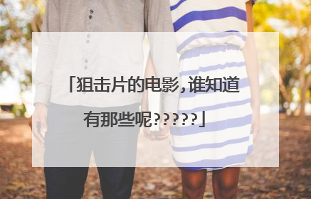 狙击片的电影,谁知道有那些呢?????