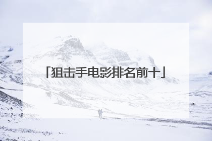 狙击手电影排名前十