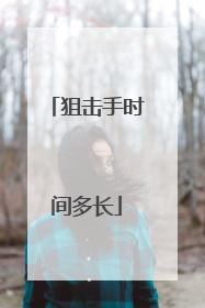 狙击手时间多长