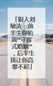 狠人刘敏涛：前半生你给我“守寡式婚姻”，后半生我让你高攀不起