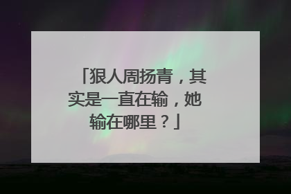 狠人周扬青,其实是一直在输,她输在哪里?