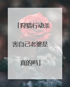 狩猎行动杀害自己老婆是真的吗