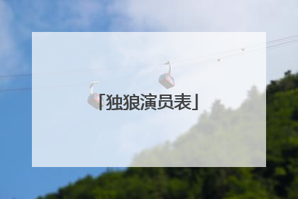 独狼演员表