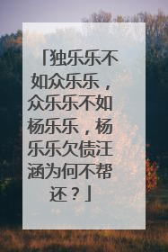 独乐乐不如众乐乐，众乐乐不如杨乐乐，杨乐乐欠债汪涵为何不帮还？