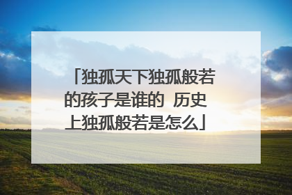 独孤天下独孤般若的孩子是谁的 历史上独孤般若是怎么