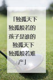 独孤天下独孤般若的孩子是谁的 独孤天下独孤般若难产