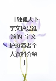 独孤天下宇文护是谁演的 宇文护扮演者个人资料介绍