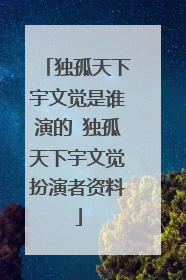 独孤天下宇文觉是谁演的 独孤天下宇文觉扮演者资料
