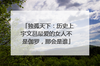 独孤天下：历史上宇文邕最爱的女人不是伽罗，那会是谁