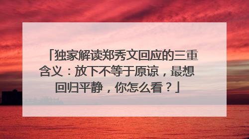 独家解读郑秀文回应的三重含义:放下不等于原谅,最想回归平静,你怎么看?