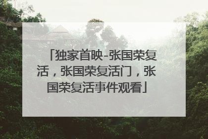 独家首映-张国荣复活，张国荣复活门，张国荣复活事件观看