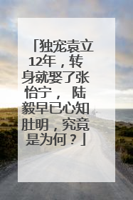 独宠袁立12年,转身就娶了张怡宁, 陆毅早已心知肚明,究竟是为何?