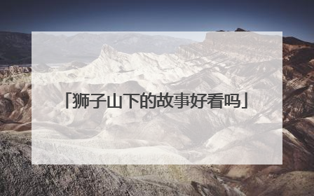 狮子山下的故事好看吗