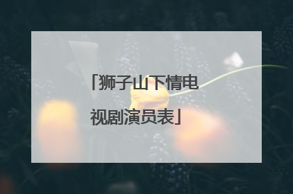 狮子山下情电视剧演员表