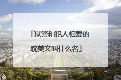 狱警和犯人相爱的耽美文叫什么名