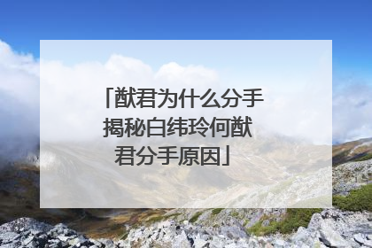 猷君为什么分手 揭秘白纬玲何猷君分手原因