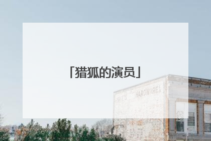 猎狐的演员