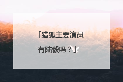 猎狐主要演员有陆毅吗？