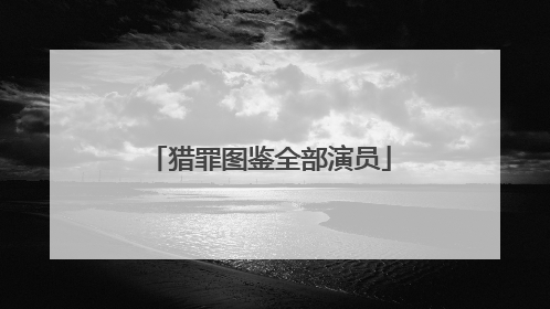 猎罪图鉴全部演员