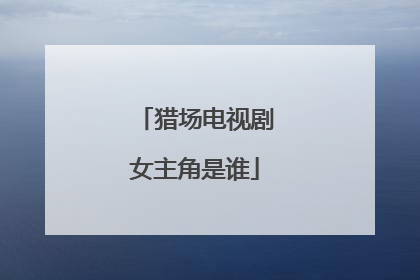 猎场电视剧女主角是谁