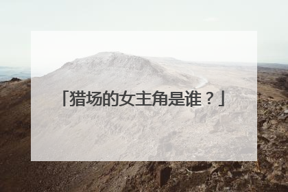 猎场的女主角是谁？