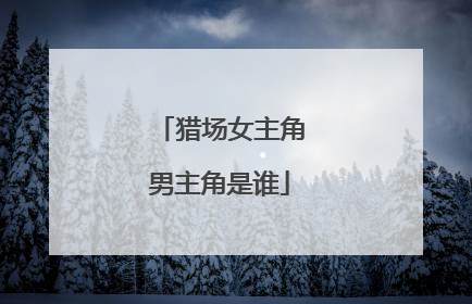 猎场女主角男主角是谁