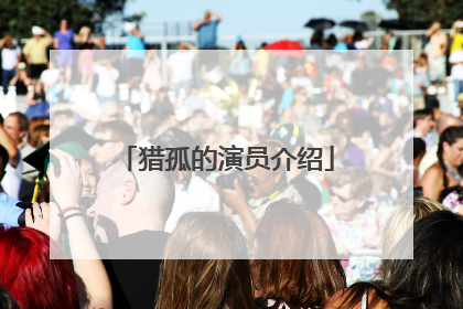 猎孤的演员介绍