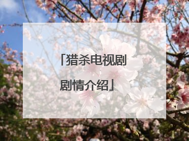 猎杀电视剧剧情介绍