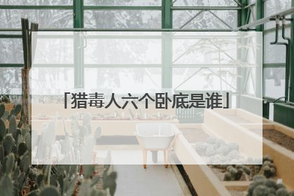 猎毒人六个卧底是谁