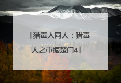 猎毒人同人：猎毒人之重振楚门4