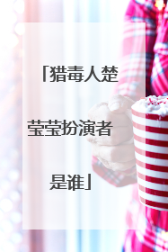 猎毒人楚莹莹扮演者是谁