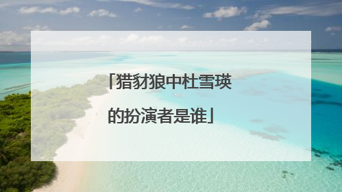 猎豺狼中杜雪瑛的扮演者是谁