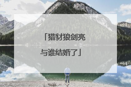 猎豺狼剑亮与谁结婚了