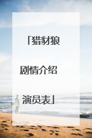 猎豺狼剧情介绍演员表