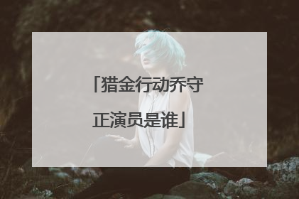 猎金行动乔守正演员是谁