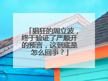猖狂的周立波，终于验证了严顺开的预言，这到底是怎么回事？
