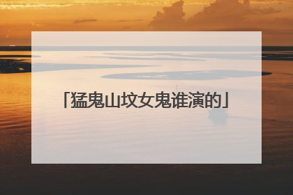 猛鬼山坟女鬼谁演的