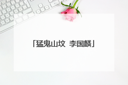 猛鬼山坟 李国麟