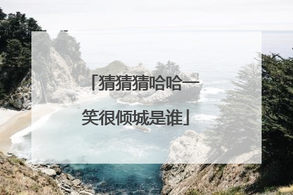 猜猜猜哈哈一笑很倾城是谁