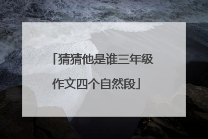 猜猜他是谁三年级作文四个自然段