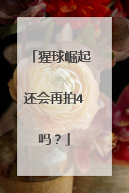 猩球崛起还会再拍4吗？