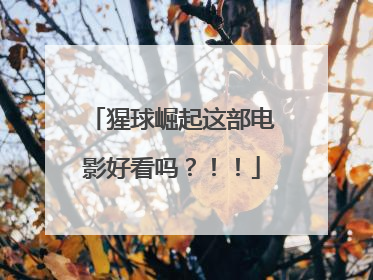 猩球崛起这部电影好看吗?!!